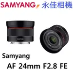 SAMYANG AF 24MM F2.8 FE 自動對焦 超廣角 適用 SONY FE【公司貨】