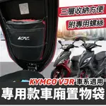 【專用附螺絲】KYMCO VJR 125 4V TCS 收納袋 VJR 車廂 置物袋 收納 VJR125 110 精品