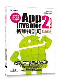 在飛比找TAAZE讀冊生活優惠-手機應用程式設計超簡單：App Inventor 2初學特訓