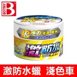 BOTNY 激防水蠟 300G 淺色車(汽車美容 清潔 打蠟 保養 拋光 鍍膜 撥水)