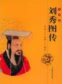 在飛比找博客來優惠-中國皇帝圖傳·劉秀圖傳