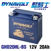 在飛比找蝦皮購物優惠-藍騎士GHD20HL-BS 機車電池 重機電瓶 換電池 哈雷