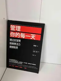 在飛比找Yahoo!奇摩拍賣優惠-【大衛滿360免運】【9成新】管理你的每一天【P-A1808