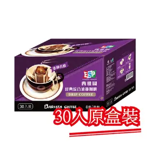 原盒裝現貨【西雅圖極品咖啡】ESP經典綜合濾掛8g．30入｜快樂購物城