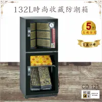 在飛比找蝦皮購物優惠-百萬口碑【收藏家】132公升CD-125時尚收藏防潮箱-頂級