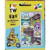 在飛比找蝦皮購物優惠-絕版 愛台灣 蛋黃哥漫畫2 悠遊卡 有貓空纜車 西門紅樓 國