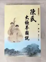 【書寶二手書T9／體育_ANR】陳氏太極拳圖說_陳鑫