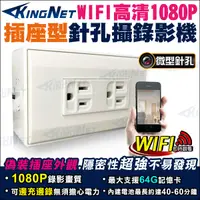 在飛比找松果購物優惠-【KingNet】1080P WIFI 電源插座針孔攝影機 