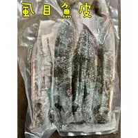 在飛比找蝦皮購物優惠-Q彈滑嫩虱目魚皮 600g/包 嚴選SGS認證牌 ★★好嗨深