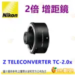 NIKON Z TELECONVERTER TC-2.0X 加倍鏡 TC 2X 2倍 增距鏡 增倍鏡 平輸水貨 一年保固