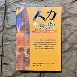 人力統御｜鮑伯.亞當斯｜人力資源管理準則｜商業理財｜領導｜新知文化｜城南舊肆二手書店｜1-D02-04