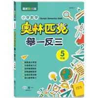 在飛比找蝦皮購物優惠-✨樂樂童書✨《世一》奧林匹克小學數學舉一反三五年級⭐️現貨⭐