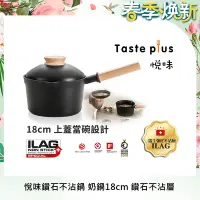 在飛比找Yahoo奇摩購物中心優惠-【Taste Plus】悅味元木 鑽石級內外不沾鍋 小湯鍋 