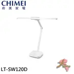 『大桃園家電館』CHIMEI 奇美 LED智慧調光 超廣光照 無線充電 護眼檯燈 LT-SW120D