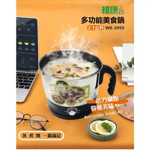 【維康】2.1L 多功能美食鍋 電煮鍋 蒸煮鍋 快煮鍋 WK-2050(304不鏽鋼) 宿舍小電鍋