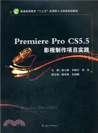 在飛比找三民網路書店優惠-Premiere Pro CS 5.5（簡體書）