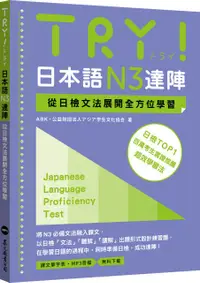 在飛比找PChome24h購物優惠-TRY！日本語N3達陣：從日檢文法展開全方位學習（MP3免費