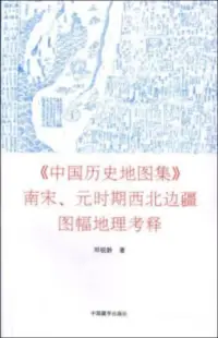 在飛比找博客來優惠-《中國歷史地圖集》南宋、元時期西北邊疆圖幅地理考釋