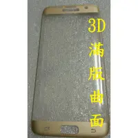 在飛比找Yahoo!奇摩拍賣優惠-3D 滿版 三星 S7 EDGE S6 EDGE PLUS 