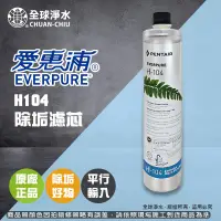 在飛比找蝦皮購物優惠-【全球淨水】愛惠普 H104除垢濾芯 快換式濾芯 可超商宅配