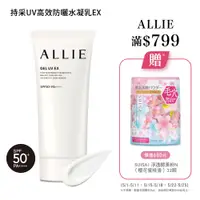 在飛比找蝦皮商城優惠-ALLIE 持采UV高效防曬水凝乳EX (官方直營) 領券現