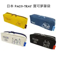 在飛比找蝦皮購物優惠-【現貨-日本PACO-TRAY】正版 寶可夢 鉛筆盒 筆袋 