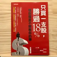 在飛比找Yahoo!奇摩拍賣優惠-只買一支股, 勝過18%: 理財專家不敢教你的事