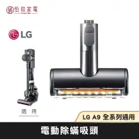 在飛比找怡和家電優惠-LG樂金 A9 電動除蟎吸頭 V-BEDDINGNZ (A9