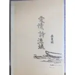 愛情，詩流域 張曼娟 書面有褪色痕跡