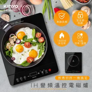 【KINYO】IH變頻溫控電磁爐 (EIH)九段溫度 1400W 無鍋偵測 加熱爐 黑晶玻璃 安全鎖