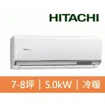 HITACHI 日立 7-8坪 冷暖精品系列 變頻分離式空調RAS-50YSP/RAC-50YP<<含運+拆+回收>>