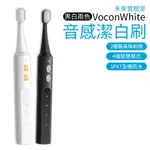 超音波電動牙刷 電動牙刷 未來實驗室 VOCON WHITE 音感潔白刷 IPX7防水 潔牙 超音波 牙刷
