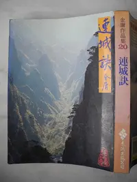 在飛比找Yahoo!奇摩拍賣優惠-橫珈二手書【     連城訣    金庸  著】 遠流  出