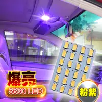 在飛比找PChome24h購物優惠-車的LED系列 5630高亮度 24SMD板燈 紫光