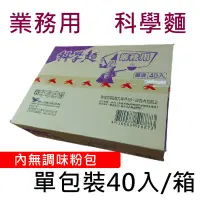 在飛比找蝦皮購物優惠-【超取限2箱】統一 業務用 科學麵  (無調味粉包) 適合火