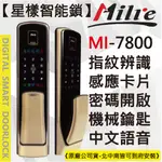 【星漾智能鎖】 MILRE 7800 金 (含安裝) 指紋鎖 密碼鎖 電子鎖 DP728 P718 耶魯 YDM7216