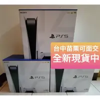 在飛比找蝦皮購物優惠-01/03現貨 PS5 光碟版 數位版 全新現貨 索尼 公司