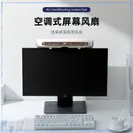 新款 掛屏小風扇 電腦螢幕顯示屏降溫 辦公室小空調 桌面小型掛夾風扇 USB充電