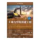 土壤力學與基礎工程(3版)(Das: Principles of Soil Mechanics and Foundation Engineering 3/E)(SI版)