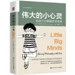 2024年-【2024年-】偉大的小心靈：和孩子們聊聊哲學思辨 正版書籍257正品書籍