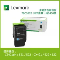 在飛比找蝦皮商城優惠-Lexmark 原廠青色碳粉匣 78C30C0 (1.4K)