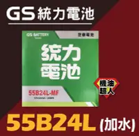 在飛比找Yahoo!奇摩拍賣優惠-**機油超人** GS 統力電池 55B24L (加水) 5