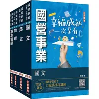 在飛比找PChome24h購物優惠-2024台電新進僱用人員[養成班[配電線路維護套書(國文+英