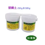 【匠心獨具】多功能塑鋼土 修補劑AB膠 250G  500G  牆面修補膏 批土膠泥 磁磚水塔龜裂DIY修補用塑鋼土