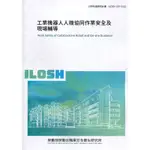 工業機器人人機協同作業安全及現場輔導 ILOSH109-S312[95折]11100940198 TAAZE讀冊生活網路書店