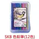 NP-80 SKB色鉛筆(12色)