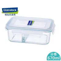 在飛比找蝦皮購物優惠-Glasslock格拉氏洛克 (強化玻璃分隔保鮮盒)  67