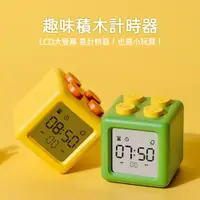 在飛比找PChome24h購物優惠-積木正倒計時器/定時器/鬧鐘