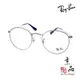 【RAYBAN】RB 3447V 2502 50mm 銀色 圓框 雷朋眼鏡 直營公司貨 JPG 京品眼鏡