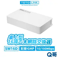 在飛比找蝦皮商城優惠-TOTOLINK SW16D 桌上型16埠乙太網路交換器 可